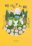 蛙のゴム靴 (角川文庫) 蛙のゴム靴 (角川文庫)