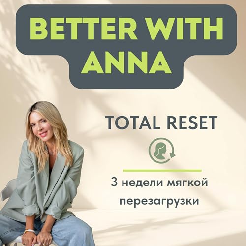 Total Reset с Анной Бертольди
