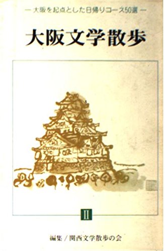 大阪文学散歩 2