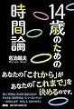 14歳のための時間論