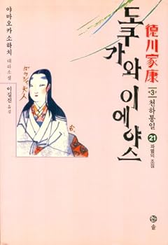 Paperback Tokugawa Ieyasu, 21 (Korean Edition) Book