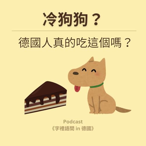冷狗狗？德國人真的吃這個嗎？🐶🍫 cover art