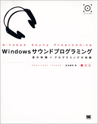 Amazon.co.jp: Windowsサウンドプログラミング: 音の知識