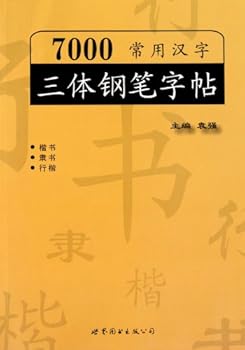 Paperback 7000 Common Chinese Characters of Trisome Pen Copy (Chinese Edition) [Chinese] Book