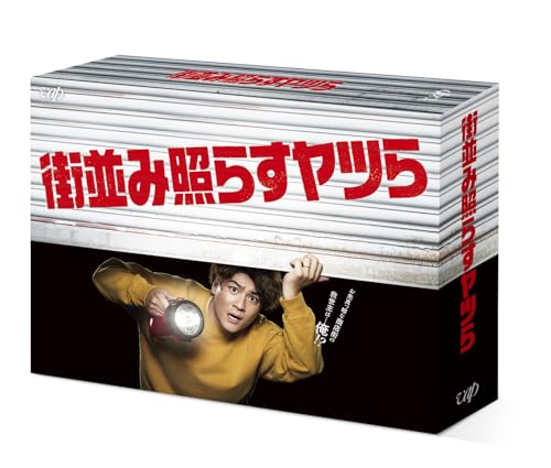 街並み照らすヤツら DVD-BOX (B0D7CGHHB6) Amazon価格推移・価格追跡