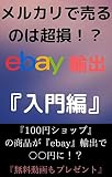 メルカリで売るのは超損！？世界に売って『メルカリの数倍で売る方法』