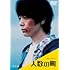 人数の町(DVD)
