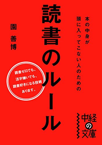無料電子書籍アプリ 本の中身が頭に入ってこない人のための読書のルール (中経の文庫) バイ