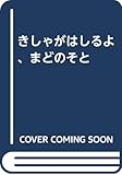 きしゃがはしるよ、まどのそと
