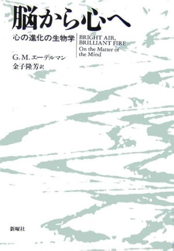 脳から心へ―心の進化の生物学 | G.M. エーデルマン, 金子隆芳