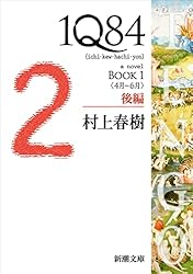 新潮社 - １Ｑ８４ 1Q84 BOOK1〈4月-6月〉前編』 村上春樹 | 新潮社