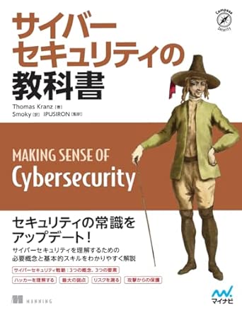 サイバーセキュリティの教科書の表紙