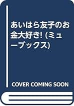 Amazon.co.jp: あいはら友子: 本