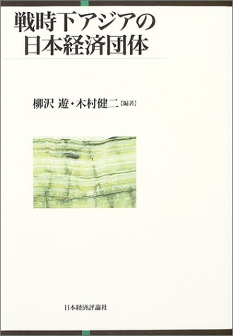 戦時下アジアの日本経済団体