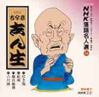 Amazon.co.jp: NHK落語名人選(54) 五代目 古今亭志ん生 泣き塩