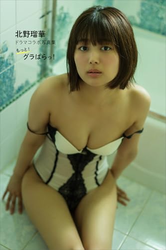 【デジタル限定】北野瑠華ドラマコラボ写真集「もっと！グラぱらっ！」大ボリューム１１６ページ