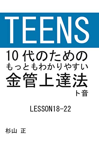 10代のためのもっともわかりやすい金管上達法（LESSON18-22 ト音）