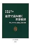 通貨で読み解く世界経済　ドル、ユーロ、人民元、そして円 (中公新書)