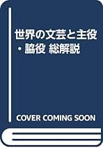 【中古】世界の文芸と主役・脇役 総解説／長谷川国雄／自由国民社 中古】世界の文芸と主役・脇役 総解説／長谷川国雄／自由国民社