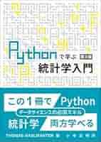 Amazon.co.jp: Pythonで学ぶ統計学入門 第2版 (DIGITAL FOREST