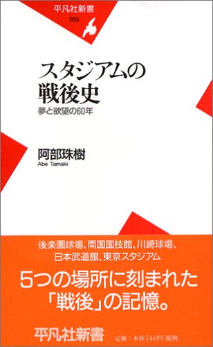 スタジアムの戦後史―夢と欲望の60年 (平凡社新書)