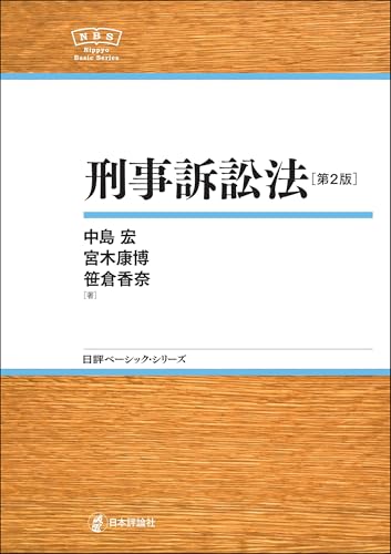 刑事訴訟法(第2版) 日評ベーシック・シリーズ