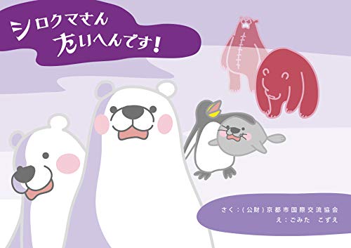 Amazon シロクマさん たいへんです English Edition Kindle Edition By 公益財団法人 京都市国際交流協会 ごみた こずえ Genre Fiction Kindleストア