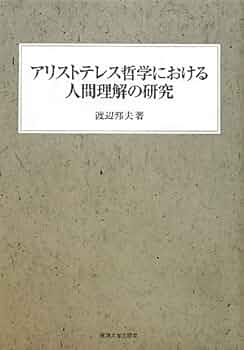 哲学の現場―アリストテレスよ語れ (1980年) 哲学の現場―アリストテレスよ語れ (1980年) 哲学の現場