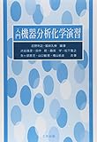 入門機器分析化学演習