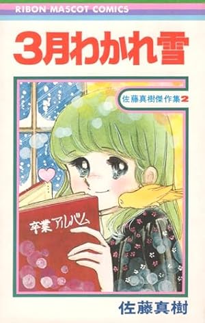 太刀掛秀子傑作集2  なっちゃんの初恋 Amazon.co.jp: 太刀掛秀子傑作集〈2〉なっちゃんの初恋 (1977年