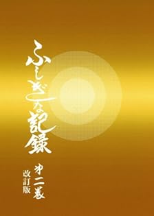 【24冊 完備はレア】自由宗教えの道 不思議な記録　浅見宗平　ソロン・アサミ ふしぎな記録: 自由宗教えの道 (第1巻) | 浅見 宗平 |本 | 通販