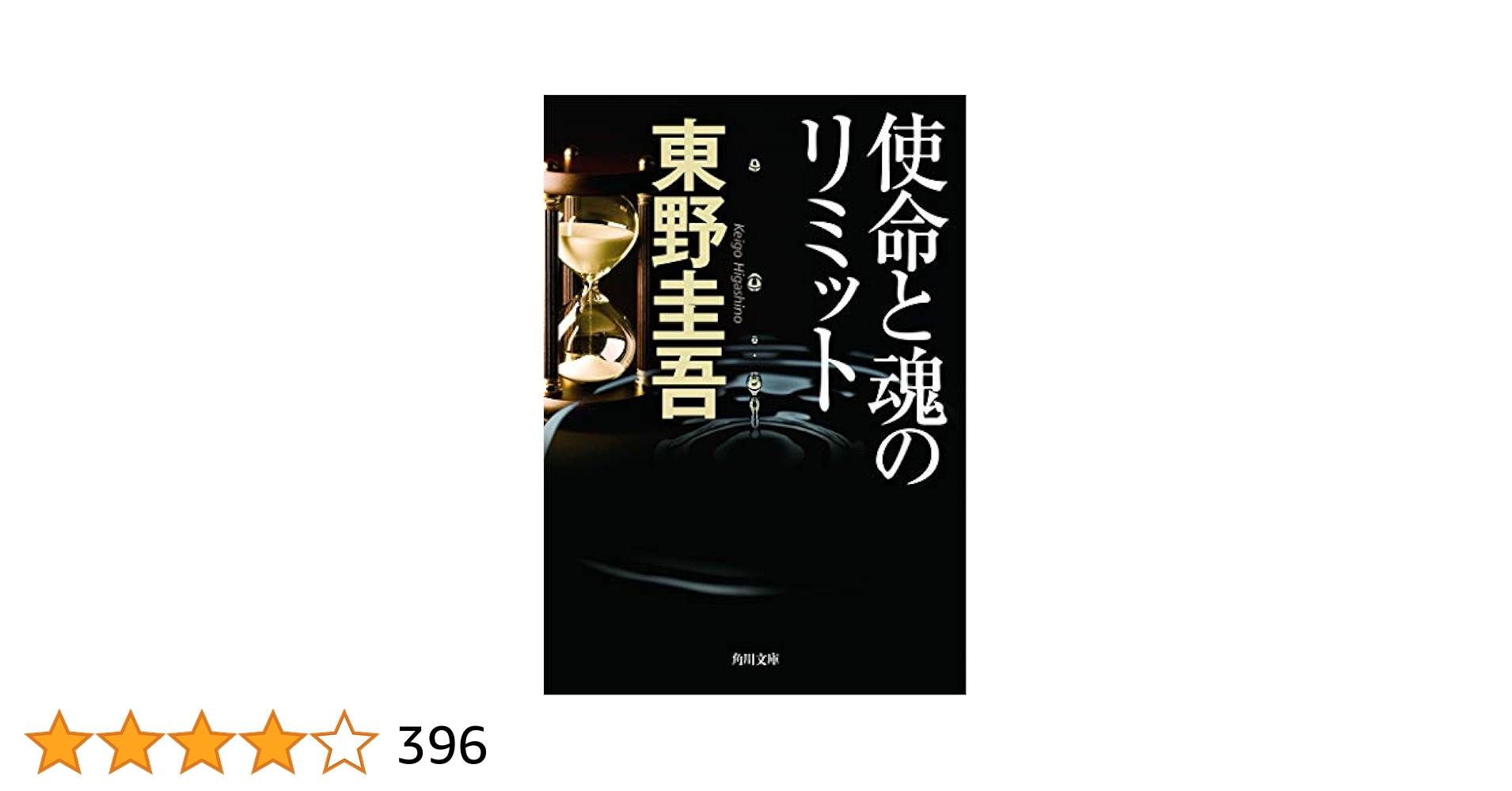 東野圭吾 使命と魂のリミット 初版 帯付き 使命と魂のリミット」東野圭吾 [角川文庫] - KADOKAWA
