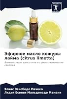 Эфирное масло кожуры лай 6205257742 Book Cover