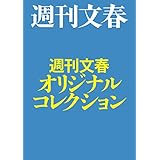 週刊文春オリジナルコレクション【文春e-Books】