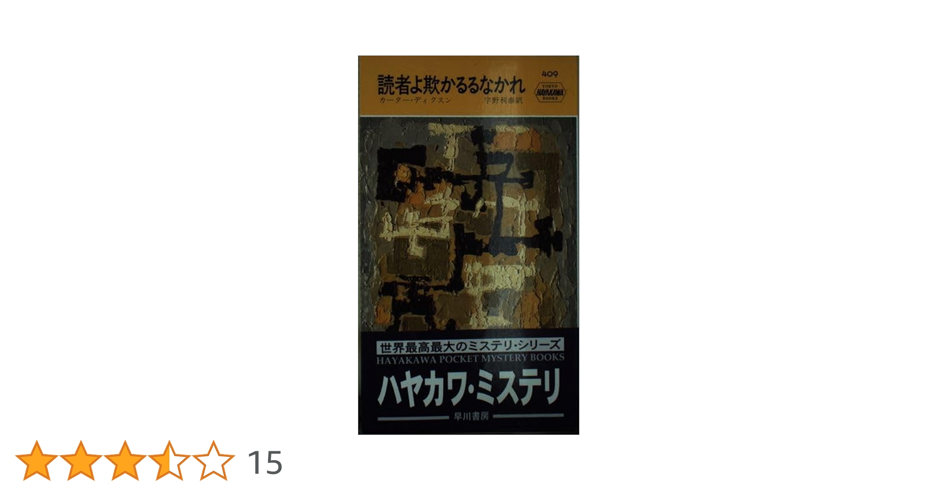 読者よ欺かるるなかれ (ハヤカワ・ミステリ 409) | カーター