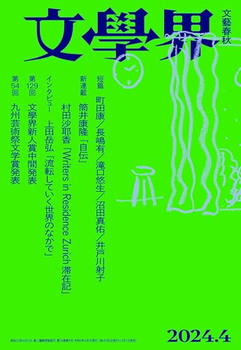文學界（2024年4月号）（新連載　筒井康隆「自伝」　村田沙耶香「スイス滞在記」 ）