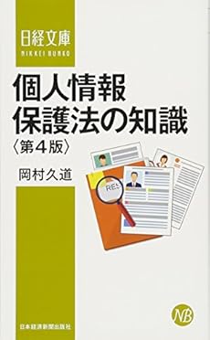 個人情報保護法の知識 第4版 感想 レビュー 試し読み 読書メーター
