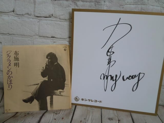 サイン色紙!・昭和レトロ&アンティーク!レア! 【公式通販】