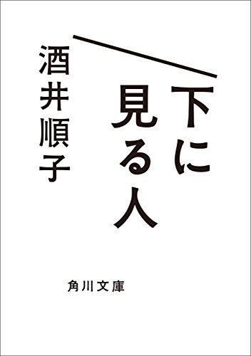 楽天 無料電子書籍 下に見る人 (角川文庫) バイ