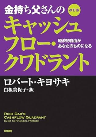 改訂版　金持ち父さんのキャッシュフロー・クワドラント　――経済的自由があなたのものになる