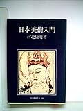 日本美術入門 (1966年) (現代教養文庫)