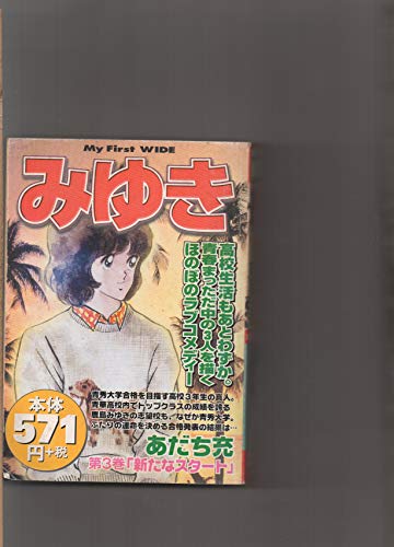みゆき 第3巻 (マイファーストワイド)