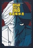 都市伝説解体センター 全篇解体書 (Vジャンプブックス(書籍))