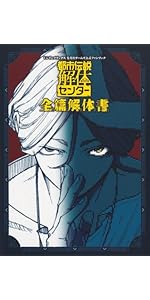 Amazon.co.jp: 都市伝説解体センター 全篇解体書 (Vジャンプブックス