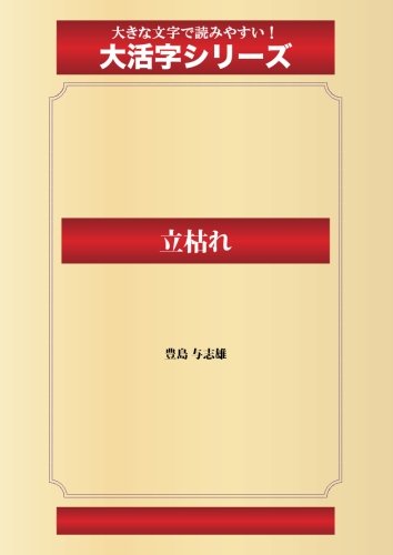 立枯れ(ゴマブックス大活字シリーズ)