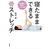 100歳まで元氣でいるための　寝たままできる骨ストレッチ (文春e-book)