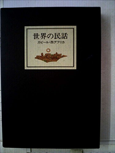 世界の民話〈17〉カビール・西アフリカ (1978年)