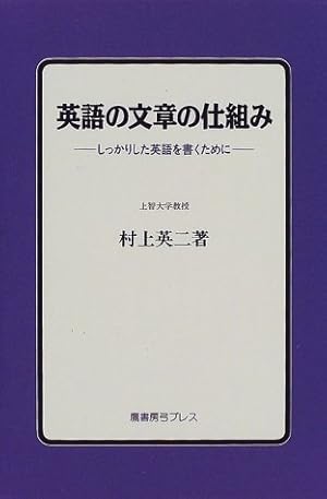 英語の文章の仕組み 村上英二著