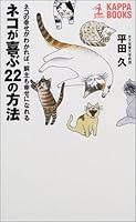 ネコが喜ぶ22の方法―ネコの幸せがわかれば、飼主も幸せになれる 4334007252 Book Cover