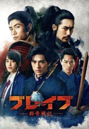 Amazon.co.jp: ブレイブ －群青戦記－／新田真剣佑,山崎紘菜,鈴木伸之